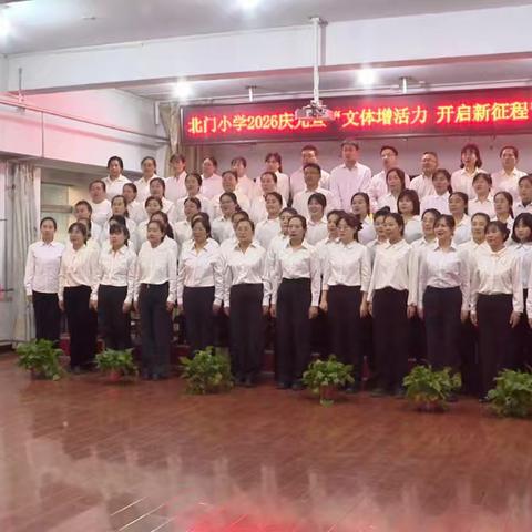 文体增活力 开启新征程——北门小学2026庆元旦主题活动