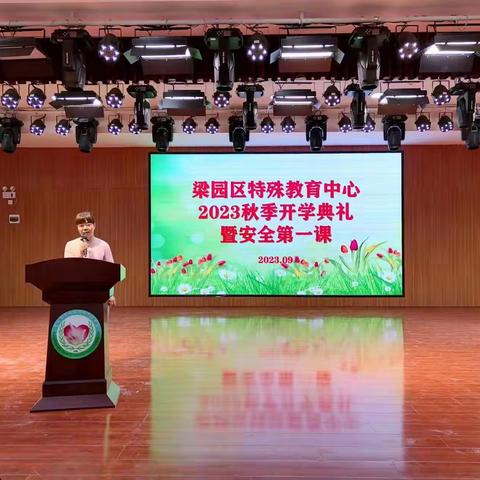 金秋开学季  逐梦新学期 ——梁园区特殊教育中心2023秋季开学典礼暨安全第一课