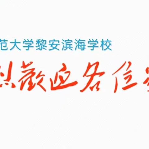 华中师范大学黎安滨海学校初中部 2023年秋季新学期家长会