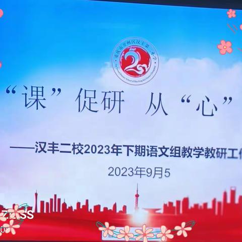 以“课”促研     从“心”起航         ——汉丰二校2023年下期语文组教学教研工作会