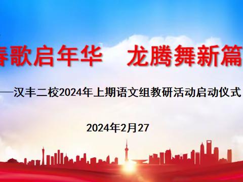 春歌启年华      龙腾舞新篇            ——汉丰二校2024年上期语文组教研活动