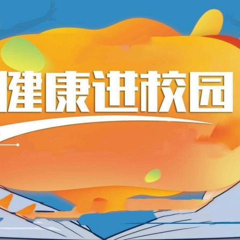 健康科普进校园   “医”路护航助成长——建水县崇正小学健康知识讲座