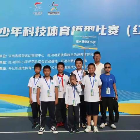 崇正小学，让科学梦想扬帆起航！ ——2025年云南省青少年科技体育模型比赛（红河分站赛）