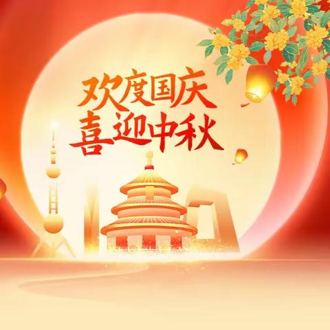 国韵中秋·童心同庆 ——建水县崇正小学2025年双节放假通知及温馨提醒