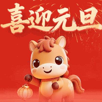 建水县崇正小学2026年元旦放假通知及温馨提示