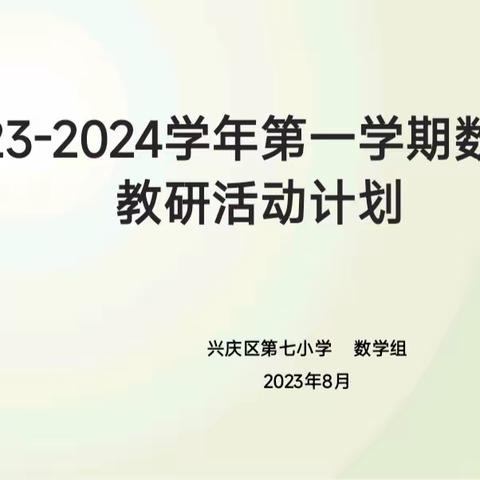 【德润·七小】“以研促教，共同成长”——银川市兴庆区第七小学2023-2024学年第一学期数学组教研活动