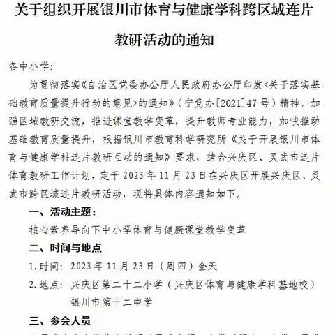 “核心素养导向下中小学体育与健康课堂教学变革”银川市体育与健康学科跨区域连片教研活动——范伶俐工作坊十一月第三期线下活动记录