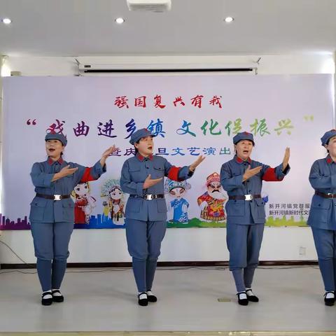 新开河镇新时代文明实践所开展 强国复兴有我·“戏曲进乡镇 文化促振兴”暨庆元旦文艺演出