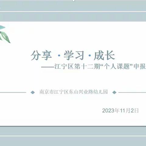 南京市江宁区东山兴业路幼儿园 第十二期“个人课题”开题报告分享会  ——分享 学习 成长