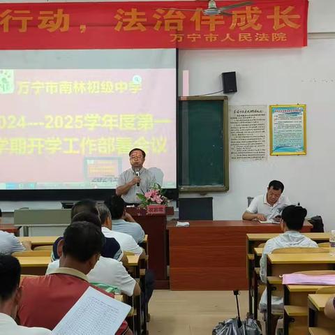 织梦秋光里，策马向未来——万宁市南林初级中学2024秋全体教师会暨开学工作布署会