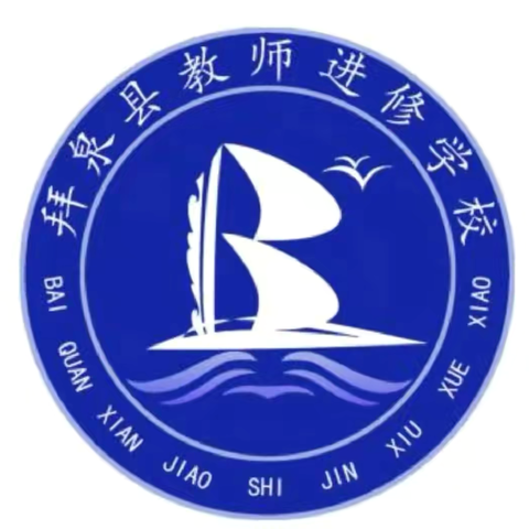 期初视导促前行 锁定目标谱新篇——拜泉县教师进修学校初教部开展期初视导工作