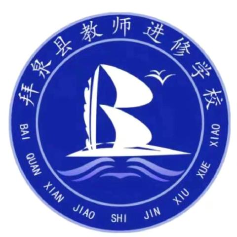 教学视导促提升  潜心教研谋发展——拜泉县教师进修学校初教部期初视导及调研工作纪实