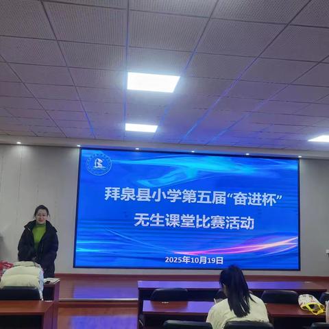 以赛促教展风采 无生课堂竞芳华——拜泉县第五届小学“奋进杯”无生课堂竞赛活动纪实