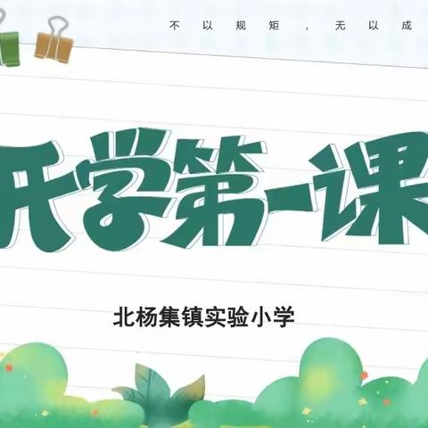 “开学第一课 安全每一刻”                                    ——北杨集镇实验小学