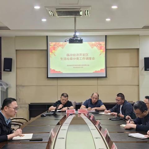 临汾经济开发区生活垃圾分类工作会议