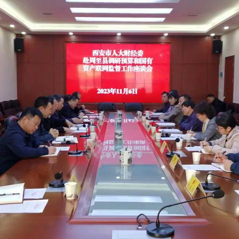 西安市人大财经委和预算工委赴周至县人大调研预算和国有资产联网监督工作