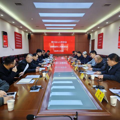 周至县人大常委会召开苏陕协作工作调研座谈会