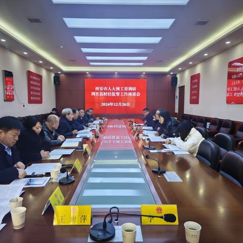 周至县人大常委会召开关于落实陕西省人大常委会开展“四个经济”发展情况三级联动监督工作安排会