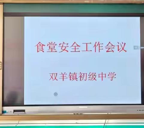 凌海市双羊镇初级中学食堂安全工作会议纪实