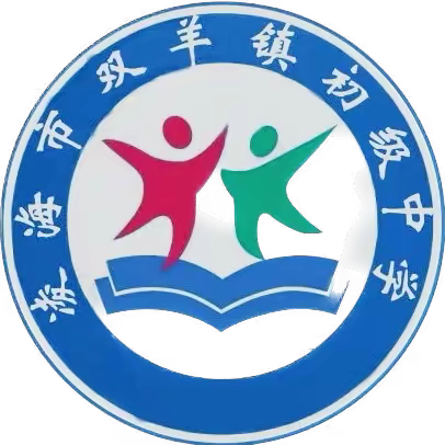 回首耕耘路 笃定向未来 ——凌海市双羊镇初级中学2023年秋季学期期末工作总结大会纪实