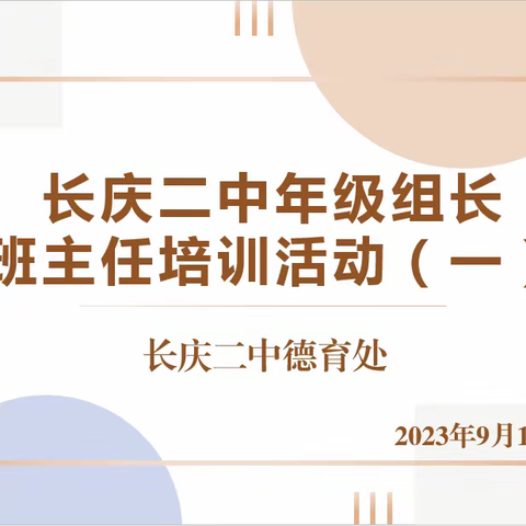 凝心聚力促提升 砥砺前行助成长  ——长庆二中组织开展年级组长班主任培训活动