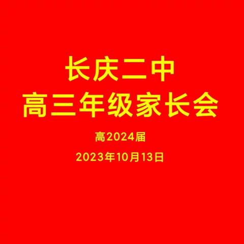 凝心聚力迎挑战 真抓实干赴前程——高三年级召开家长会