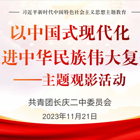 长庆二中团委开展“以中国式现代化推进中华民族伟大复兴”主题团课教育活动