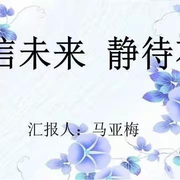 耕耘不辍，静待花开      ——长庆二中组织开展年级组长班主任培训活动（三）