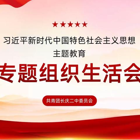 长庆二中团委组织召开2023年度团员和青年主题教育专题组织生活会