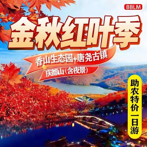 飞鹰户外11月12日【香山生态园】+【尧母湖】+【唐尧古镇】+【庆都山】（含夜景）助农特价一日游