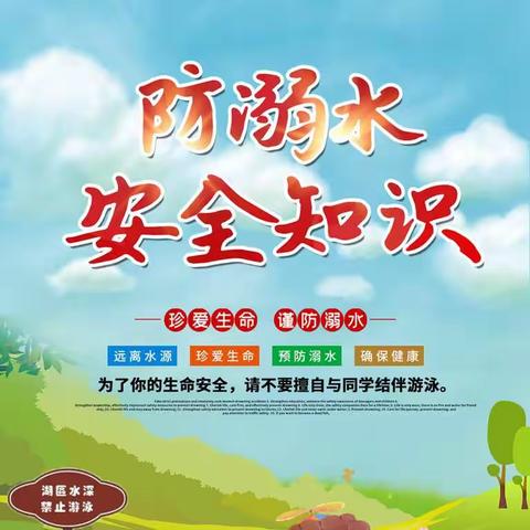 孙圩小学防溺水安全教育