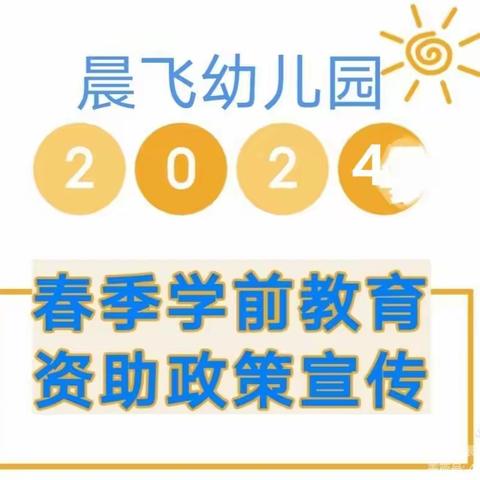 晨飞幼儿园的简篇