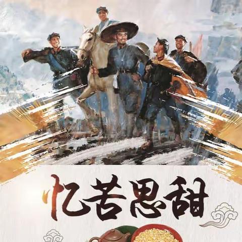 第四幼儿园“品红军特色餐，忆苦思甜饭”纪实活动