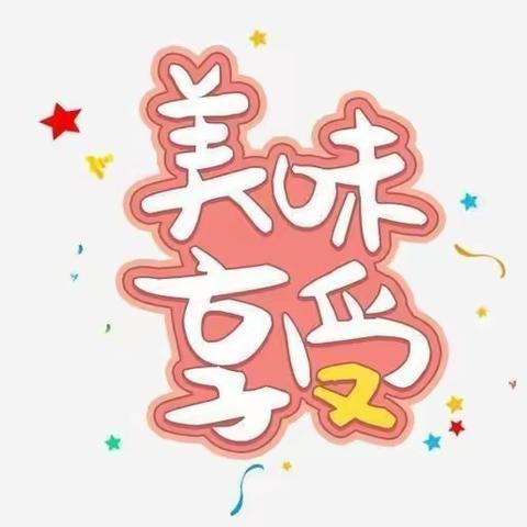 美“食”美刻美好“食”光 春意浓浓 寻得一路花开