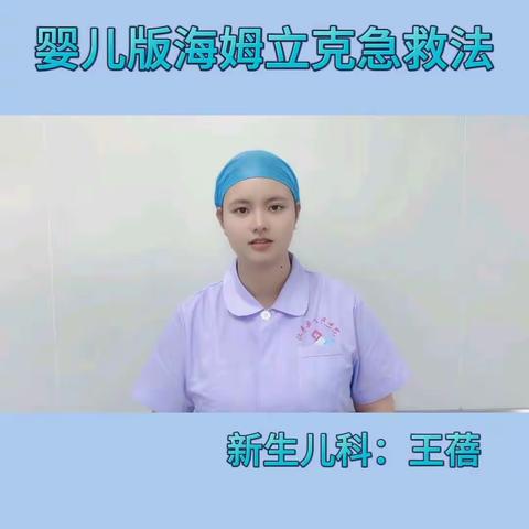 婴儿版海姆立克急救法