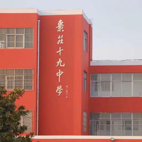 砥砺笃行促前行——枣庄市第十九中学开展规范办学宣讲及行为自查活动