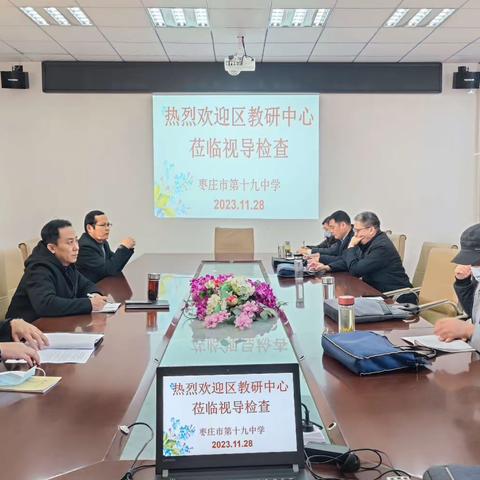 以学促知，以知促行——区教研中心教研视导枣庄市第十九中学工作纪实