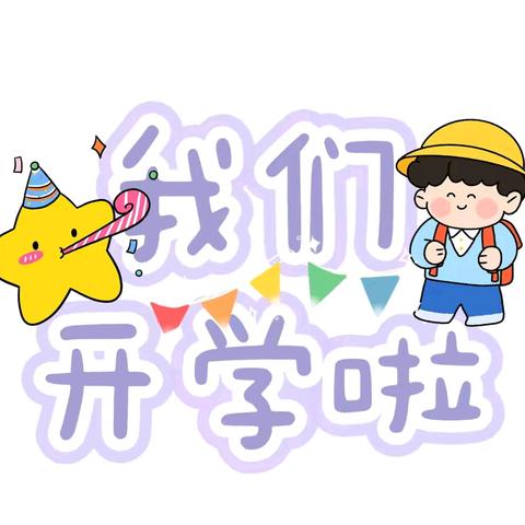 春风十里 不如和煦有你 ——蚌埠市和煦幼儿园 ﻿2025春季开学温馨提示