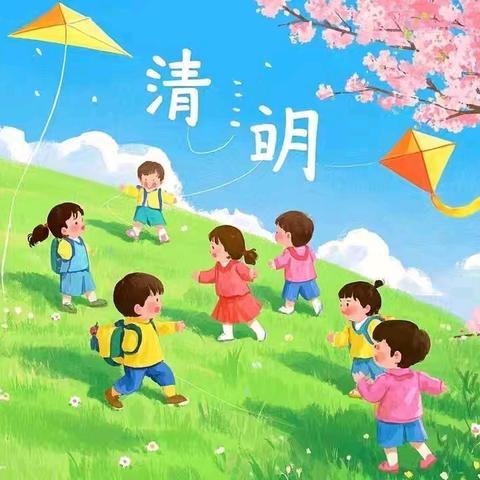 和煦幼儿园 2025年清明节放假通知及温馨提示