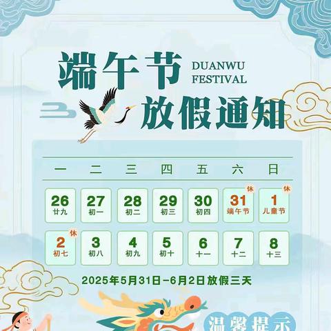 和煦幼儿园端午节放假通知及假期安全提示