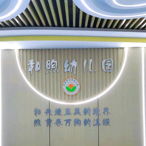 和煦幼儿园 ﻿ 开学温馨提示