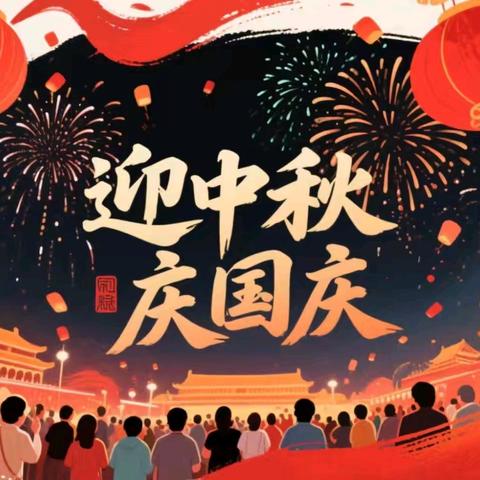 和煦幼儿园 中秋国庆双节放假通知