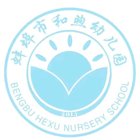 和煦幼儿园 消防演练活动纪实