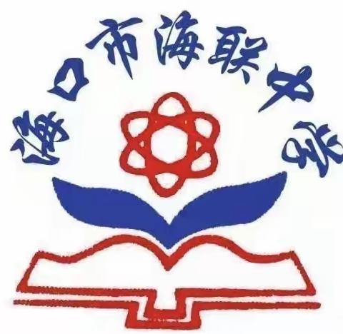 【海南华侨中学教育集团海联中学】“体育如花绽放快乐校园，青春似火燃烧亮丽人生”——2023年海南华侨中学教育集团海联中学田径运动会