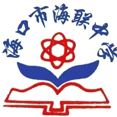 【海南华侨中学教育集团海联中学】海口市海联中学2023-2024学年度第二学期初三年级中考备考第六次会议暨模拟考质量分析。