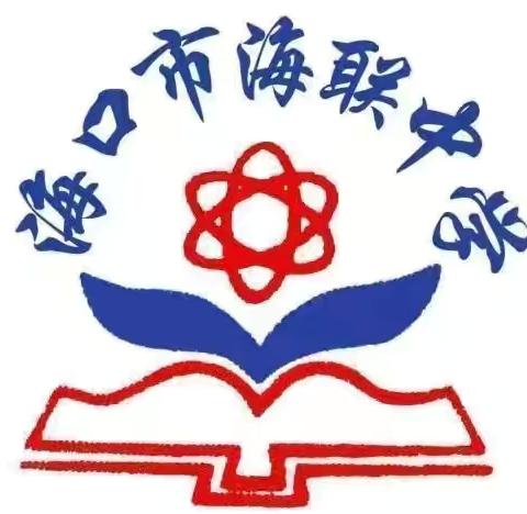 【海南华侨中学教育集团海联中学】2024年秋季学期初一年级教学工作会议