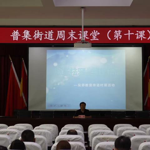 【干事创业 幸福普集】普集街道召开周末课堂(第十课)