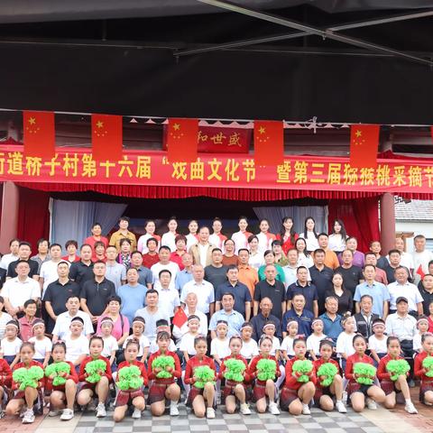 普集街道桥子村第十六届“戏曲文化节”暨第三届猕猴桃采摘节开幕啦！