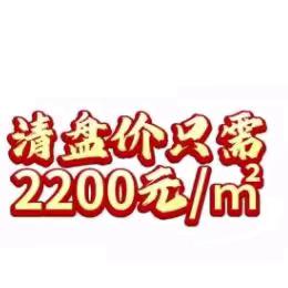 青华苑清盘啦！