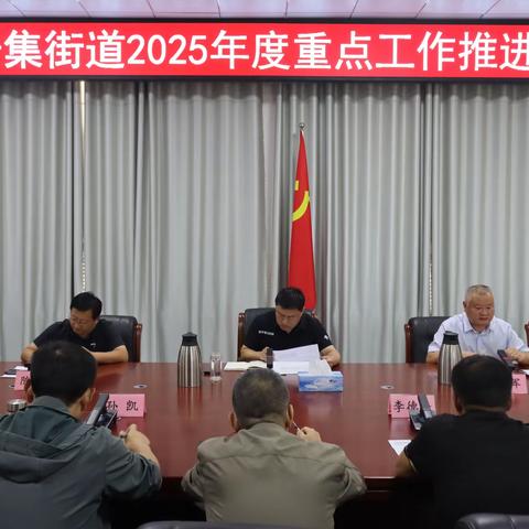 【干事创业 幸福普集】普集街道召开2025年度重点工作推进会